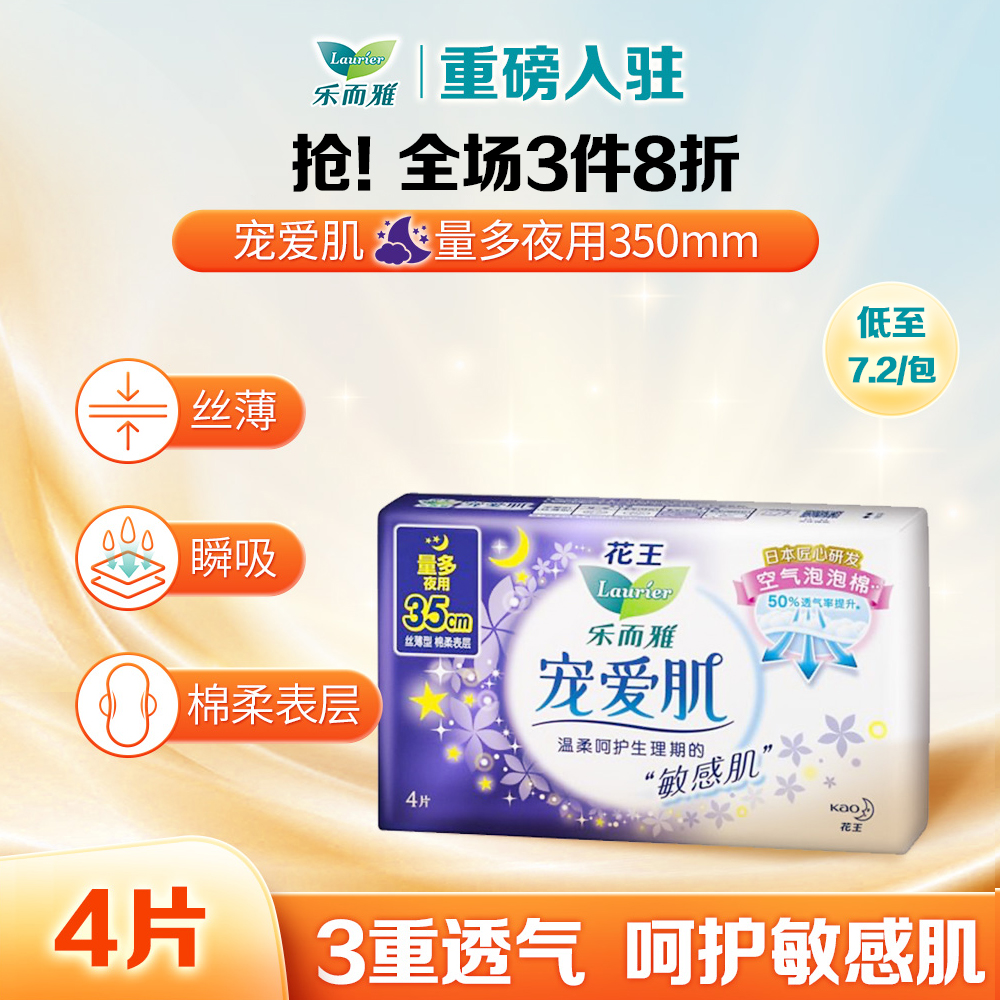 乐而雅 花王卫生巾 宠爱肌 35cm4片