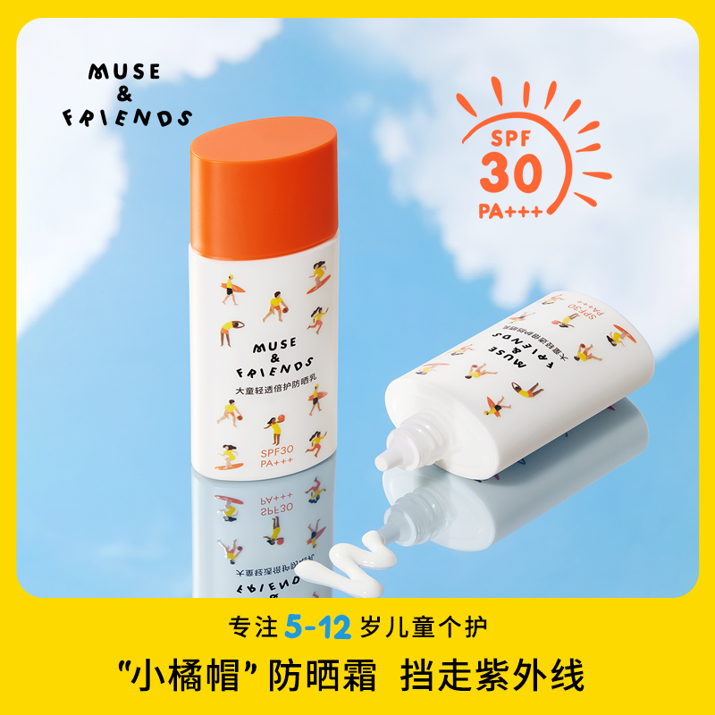 Muse&Friends 【新品】大童清透倍护防晒乳 30ml