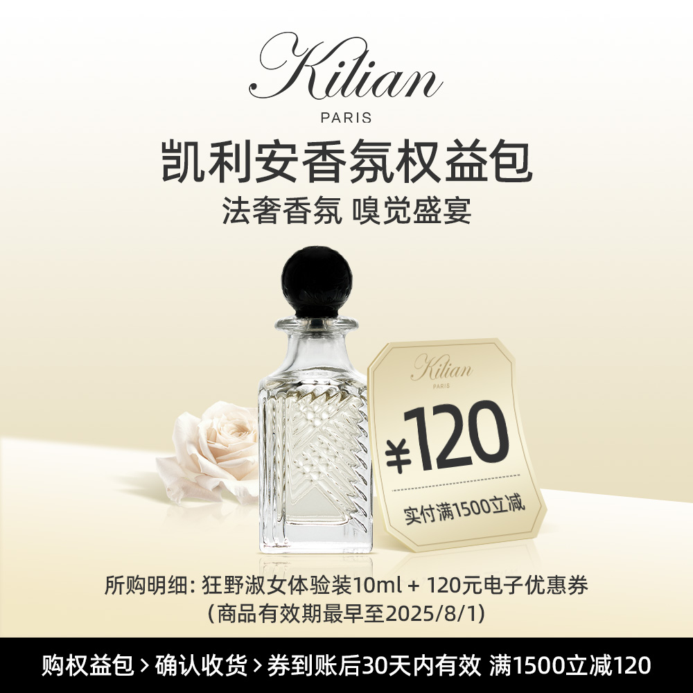凯利安 【试用专享】狂野淑女香水10ml权益包返120元满减专属券