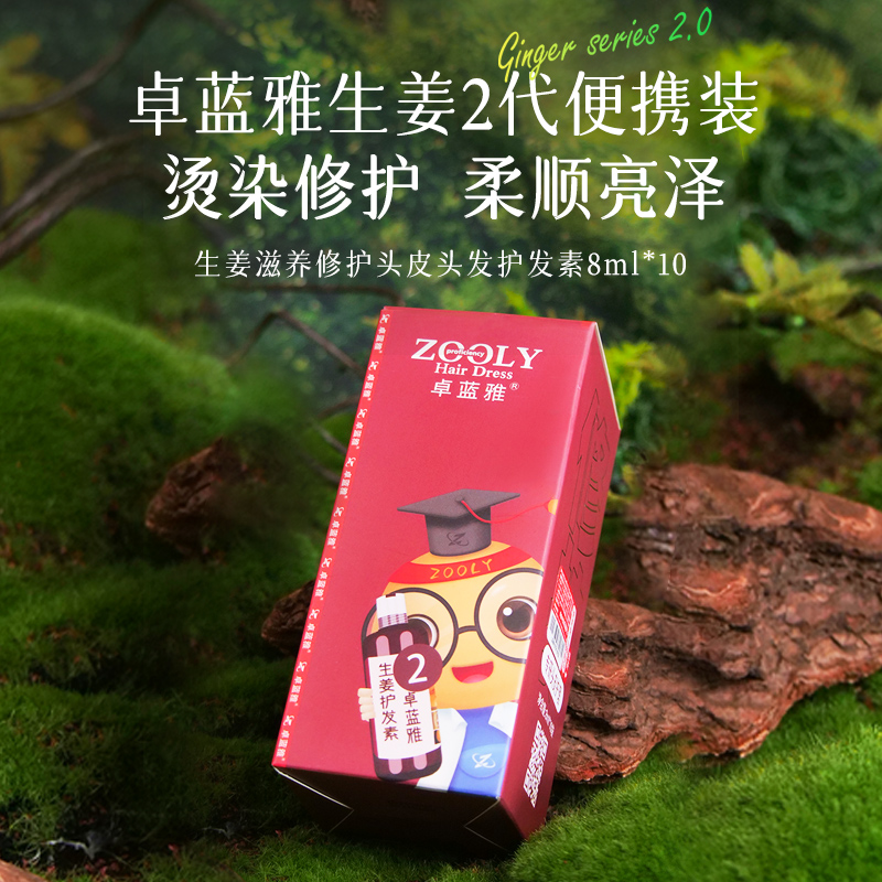 卓蓝雅 【便携次抛护发】生姜滋养修护头皮头发护发素（2） 8ml*10