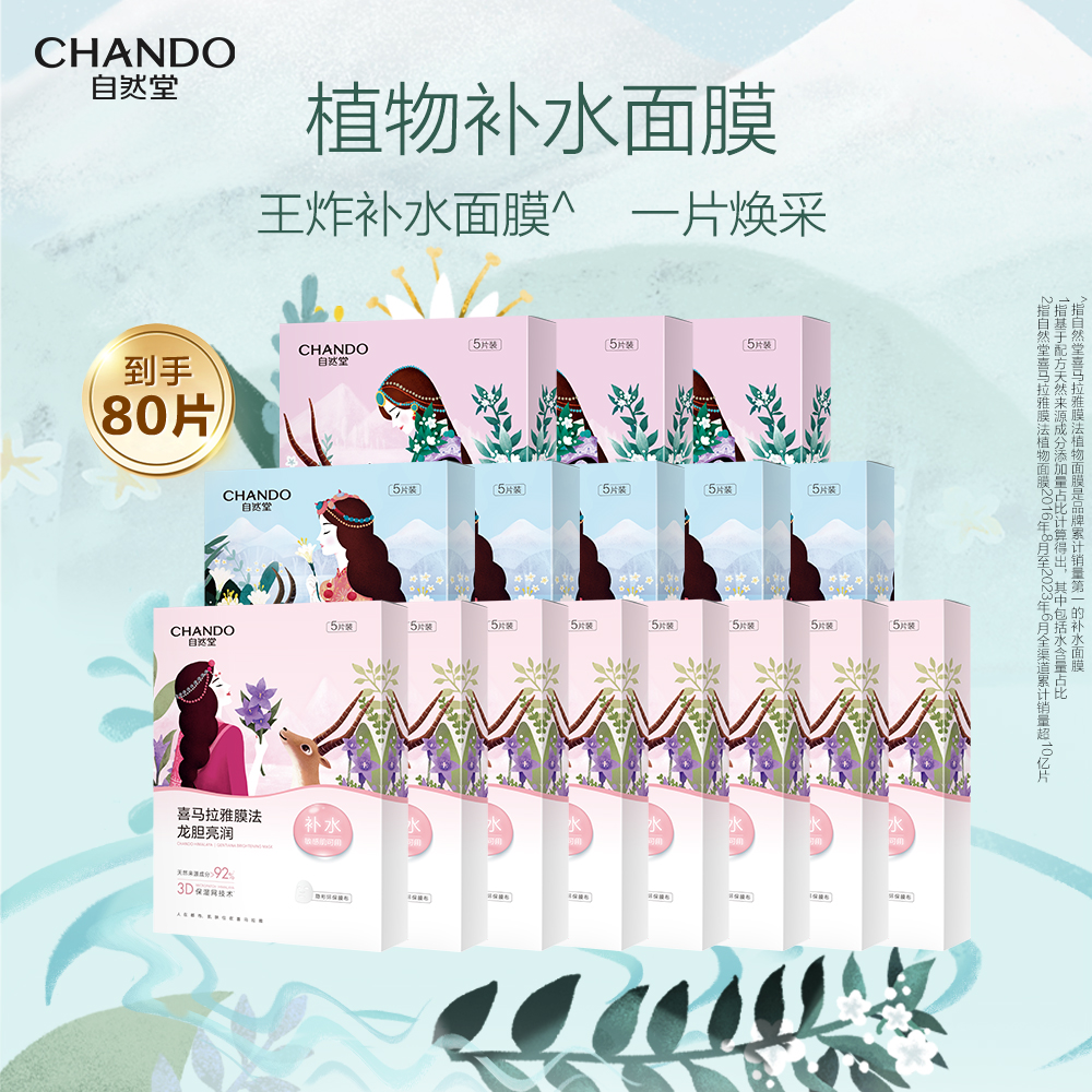 自然堂 【单片低至2.1元】喜马拉雅植物面膜 80片 龙胆8盒+百合5盒+紫草3盒
