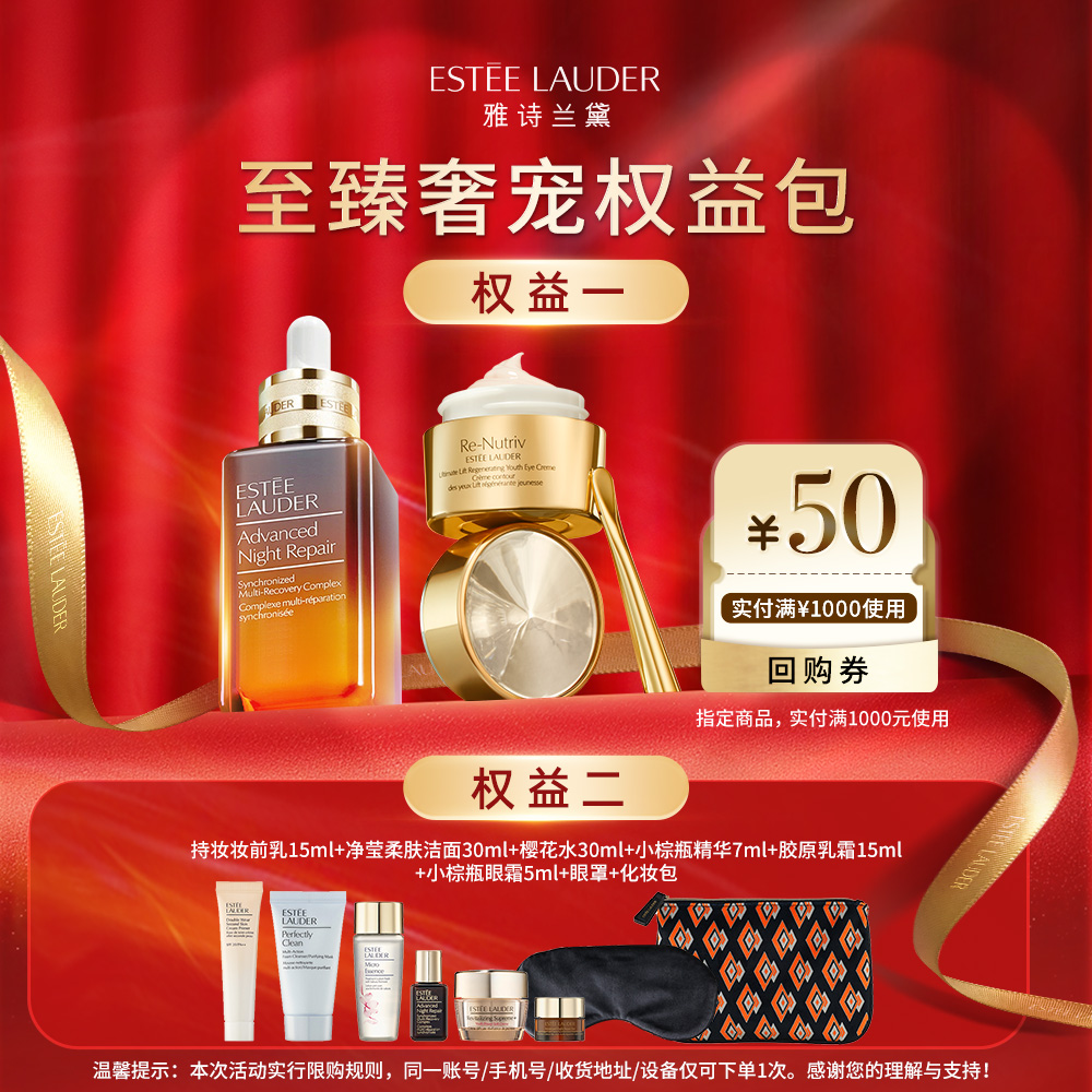 雅诗兰黛 至臻「奢宠」权益包 50元满减专属券&随行套装8件礼 102ml