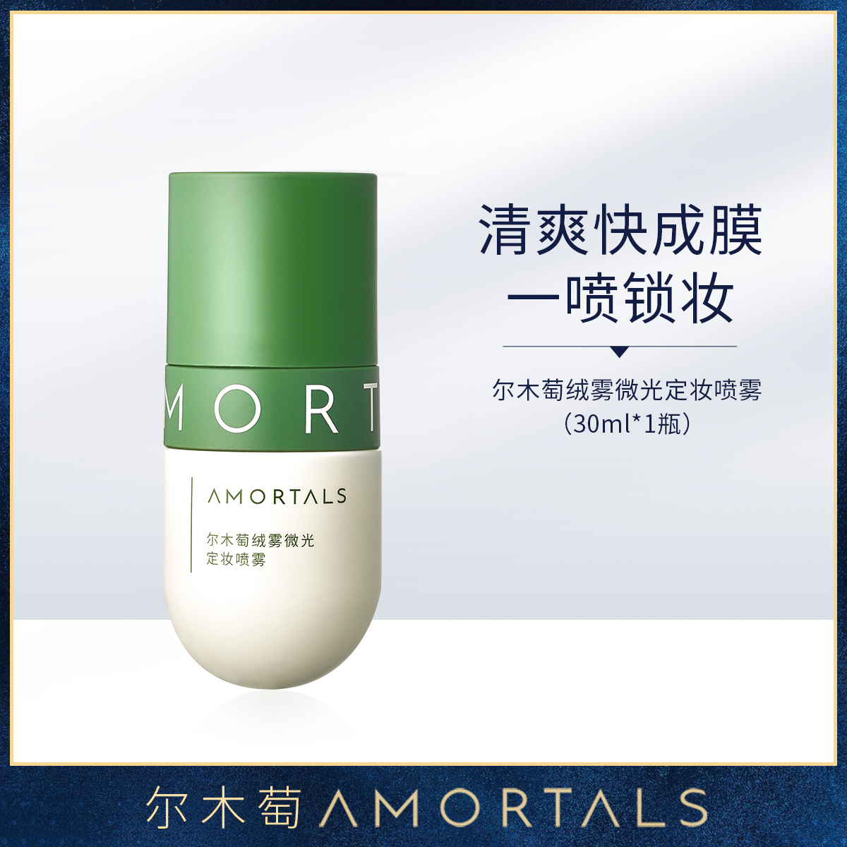 尔木萄 绒雾微光定妆喷雾 持妆久控油 30ml