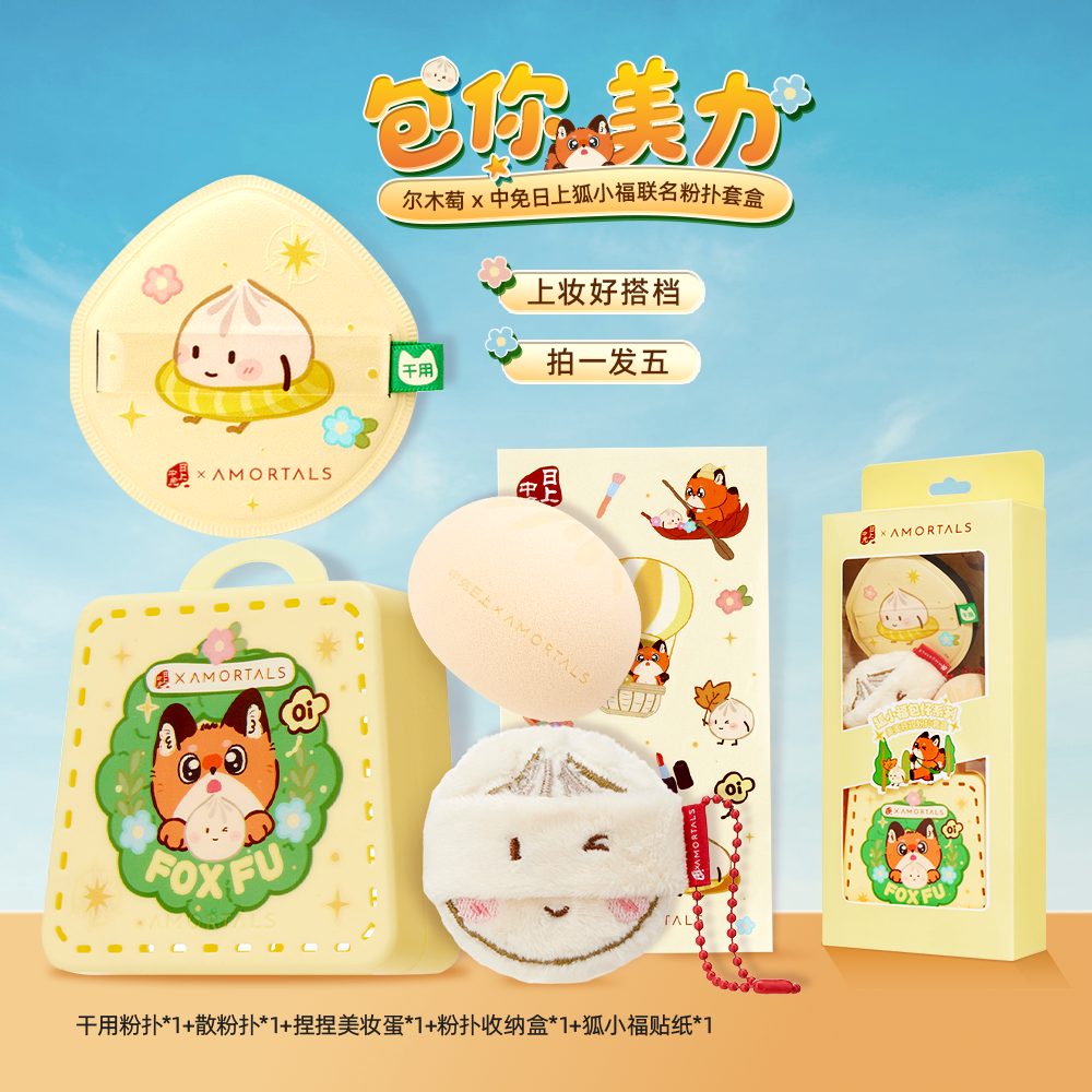 尔木萄 联名狐小福套盒 粉扑xl＋散粉扑＋美妆蛋＋收纳盒＋贴纸