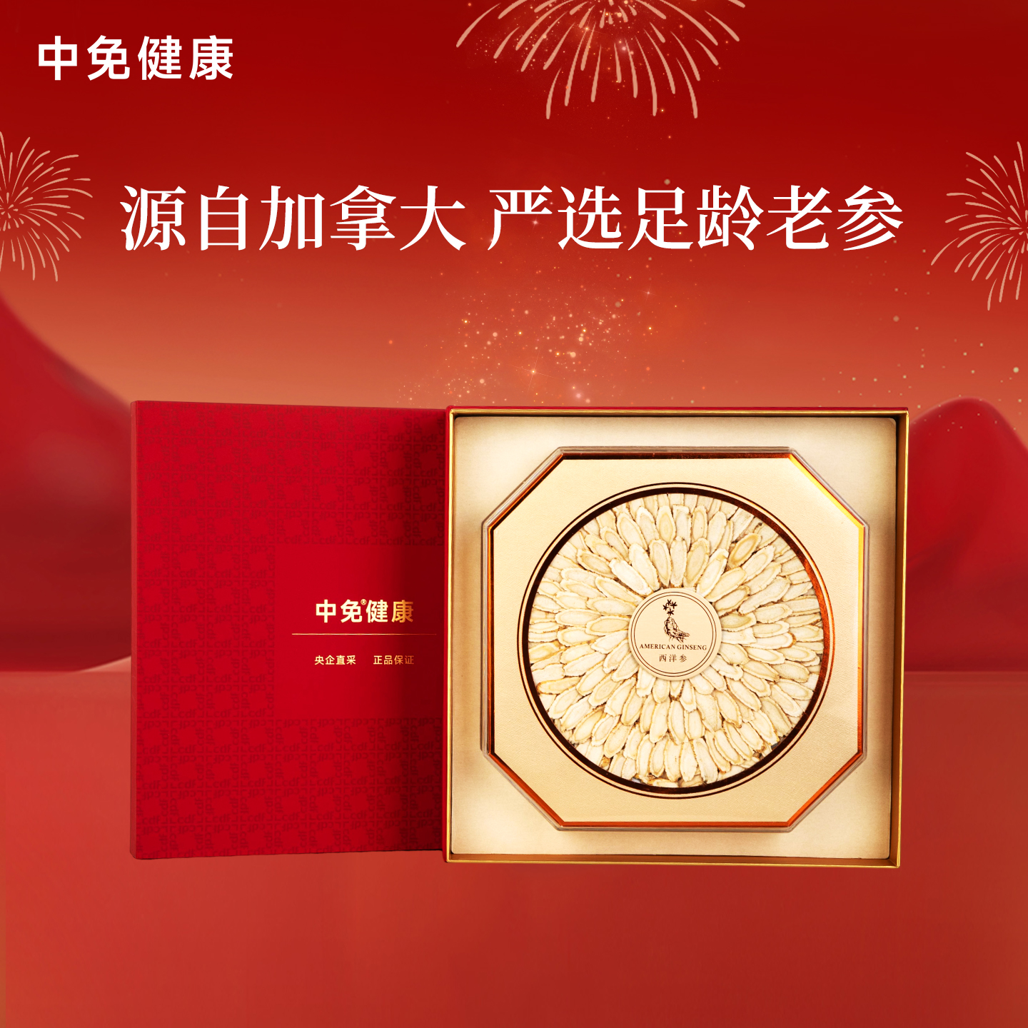 中免健康 西洋参片150g2-3cm特大片4年以上足龄老参送长辈父母礼盒