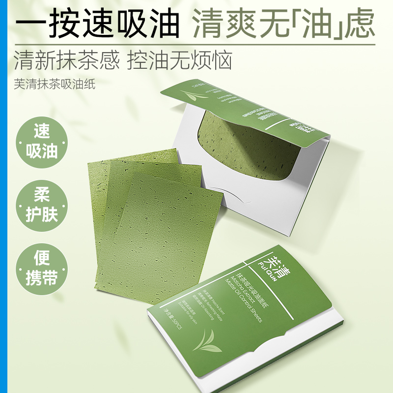 芙清 【凑单】抹茶哑光吸油面纸 50PCS