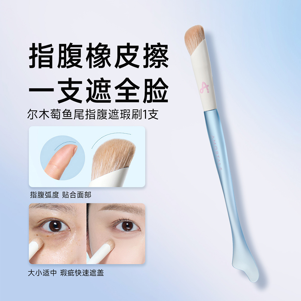 尔木萄 鱼尾指腹遮瑕刷
