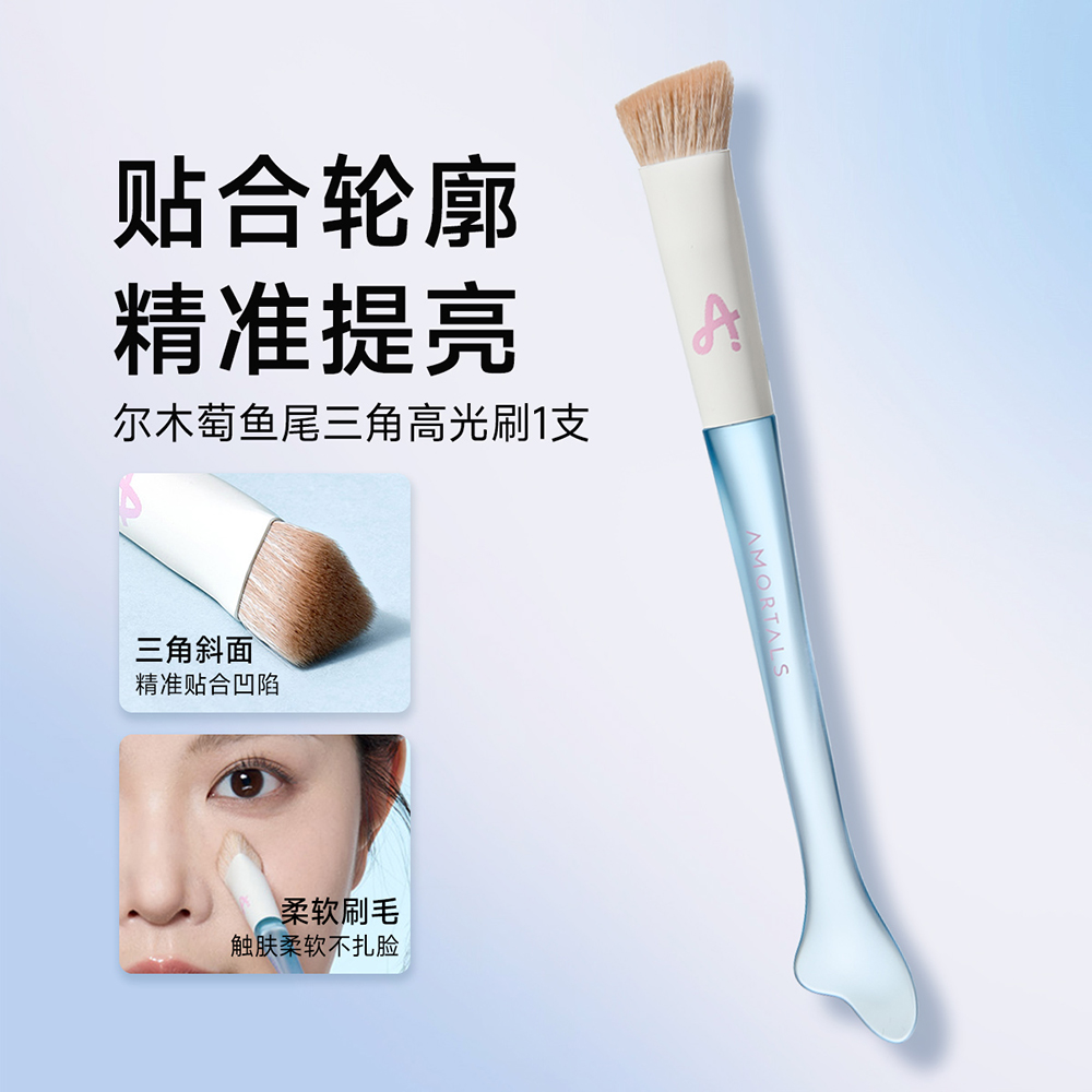 尔木萄 鱼尾三角高光刷