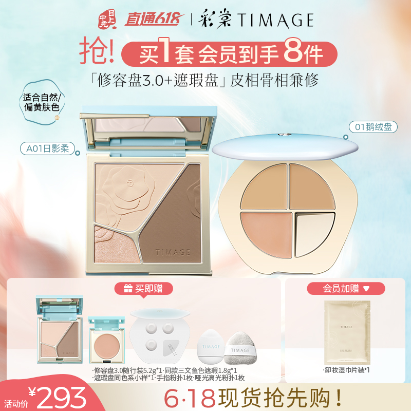 彩棠 三色修容盘+三色遮瑕膏