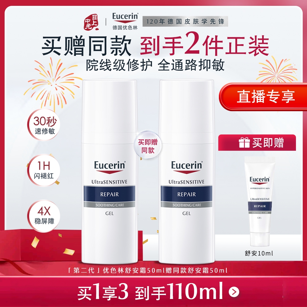优色林 【直播专享】【敏肌修护 正装买1送1】舒安屏障特护保湿修护霜  敏感肌适用 50ml