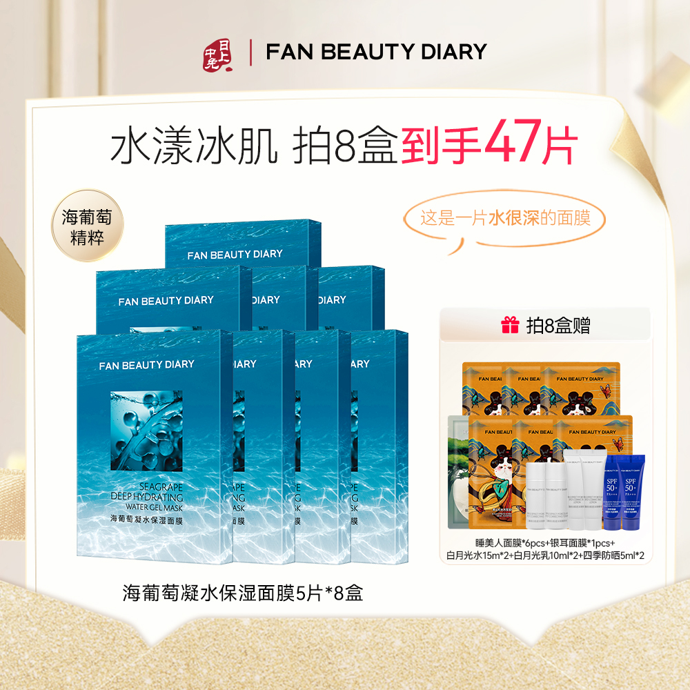 美黎汎 【8盒囤货钜惠】海葡萄凝水保湿面膜 SPA级沁润补水高回购舒缓修护 34ml*5片/盒*8盒