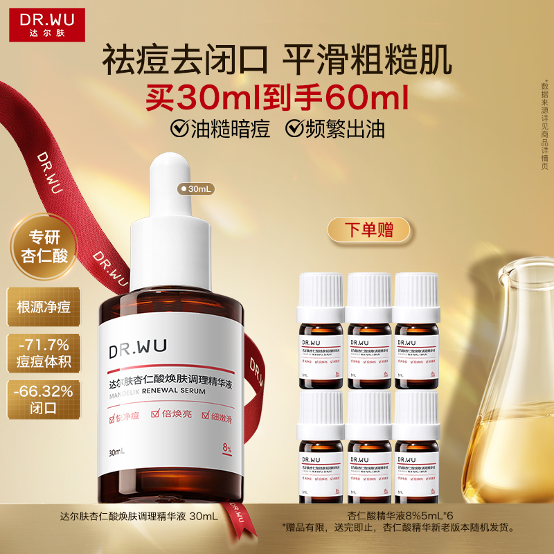 达尔肤 【8% 浓度进阶刷酸】30ml杏仁酸焕肤调理精华液去闭口