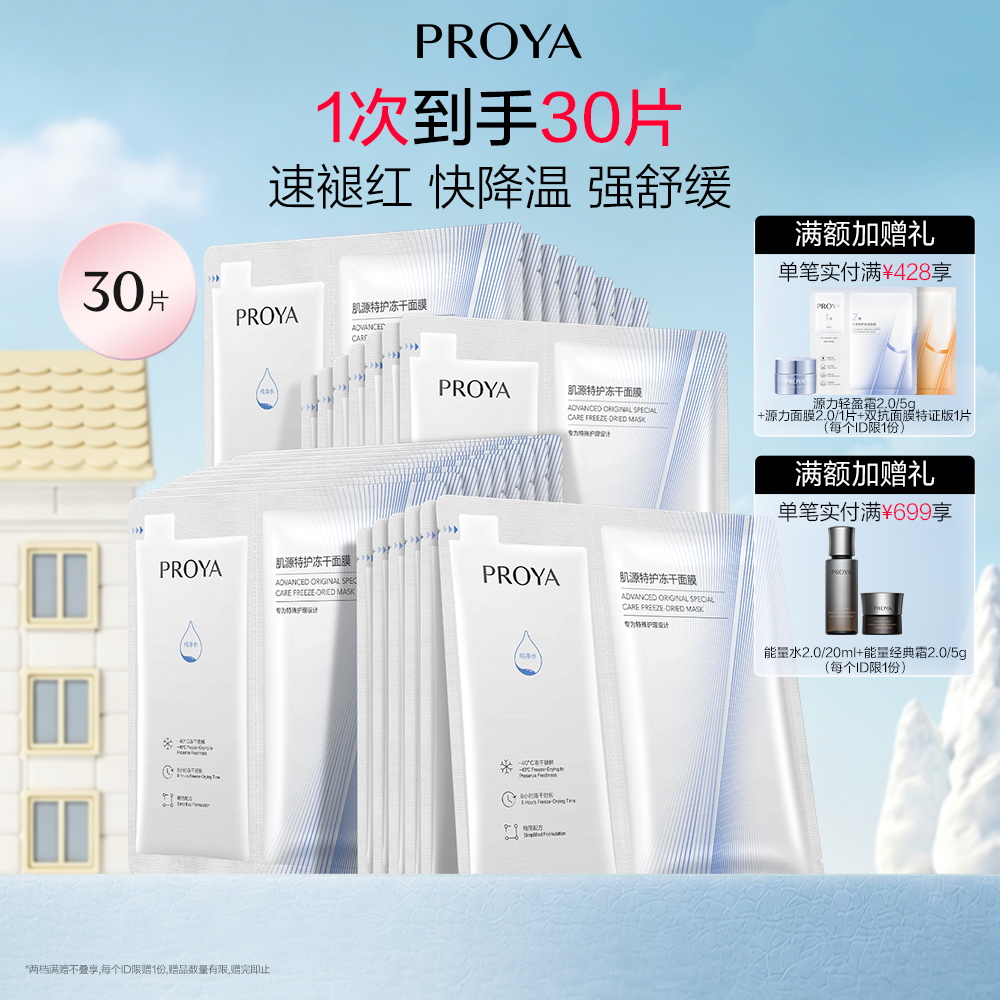 珀莱雅 【30片装】冻干面膜 肌源特护冻干面膜（650mg+25ml）*30片