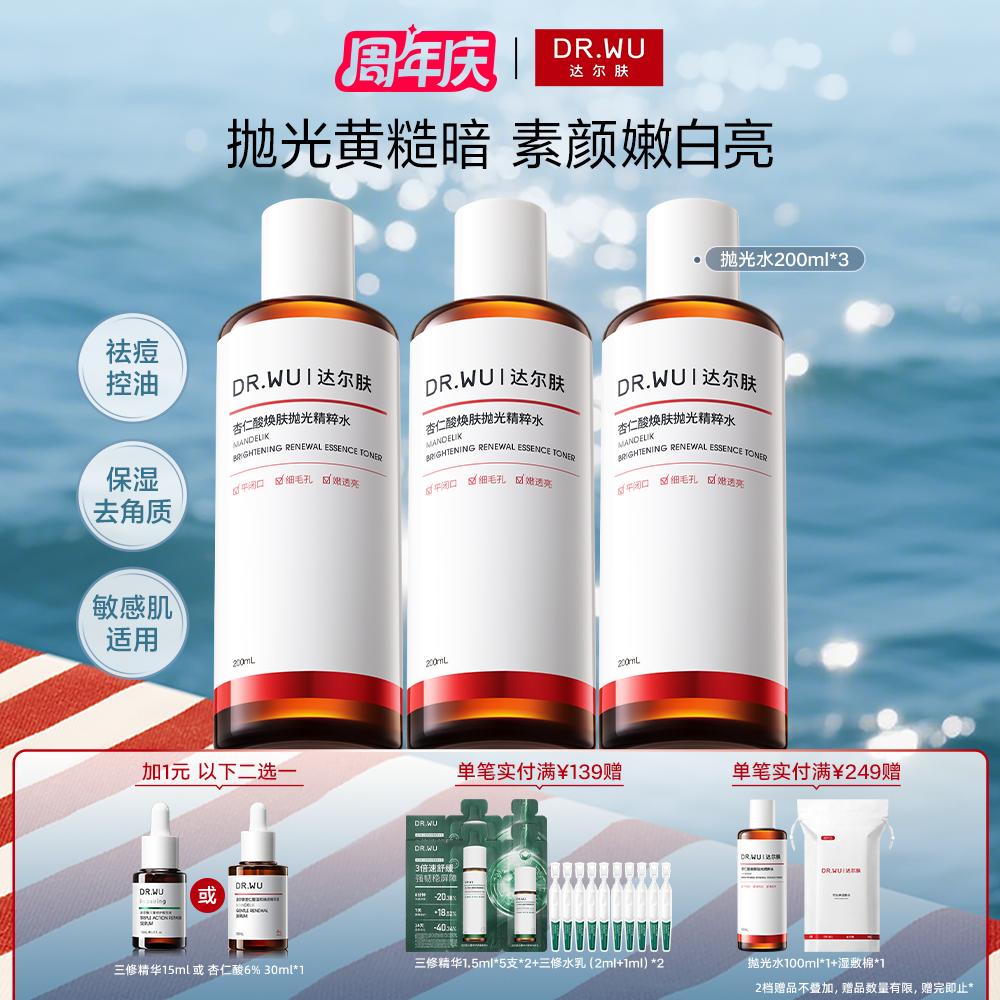 达尔肤 【+1元换购】杏仁酸焕肤抛光精粹水200ml 3件装 600ml