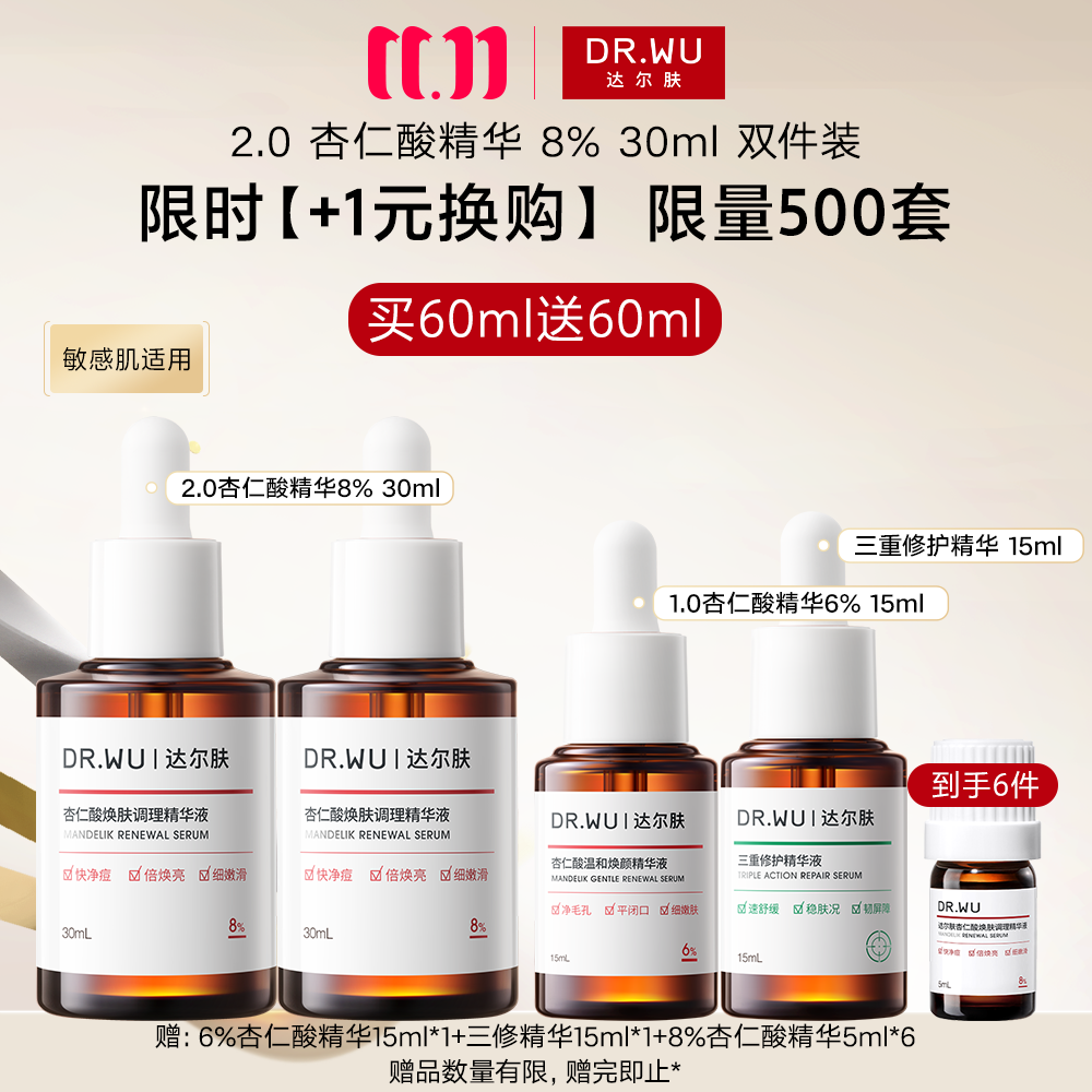 达尔肤 【限时+1元换购】【限量500套】【8% 2.0】杏仁酸焕肤调理精华液刷酸30ml 2件装